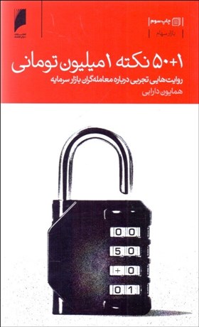 تصویر  50+1 نكته يك ميليون توماني