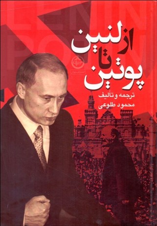 تصویر  از لنين تا پوتين