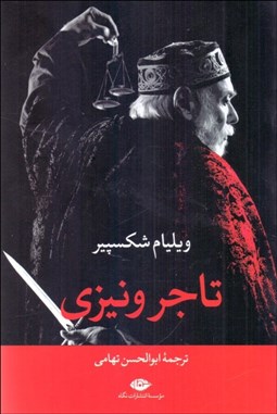 تصویر  تاجر ونيزي (نمايشنامه)