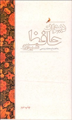تصویر  ديوان حافظ شيرازي