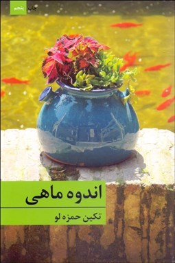 تصویر  اندوه ماهي