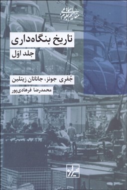 تصویر  تاريخ بنگاه‌داري ( دوره دو جلدي)