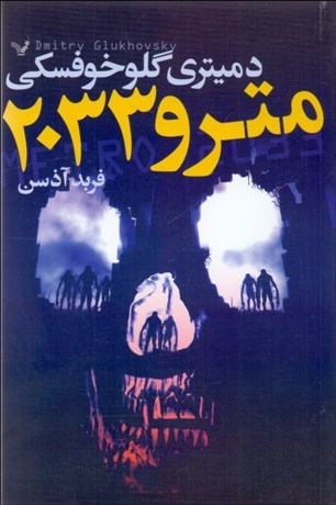 تصویر  مترو 2033