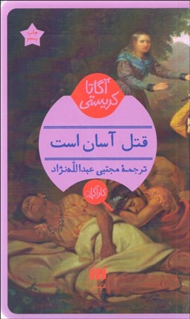 تصویر  قتل آسان است