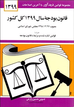 تصویر  قانون بودجه سال 1399 كل كشور