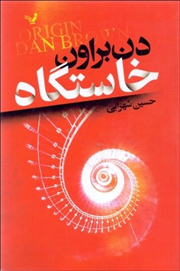 تصویر  خاستگاه