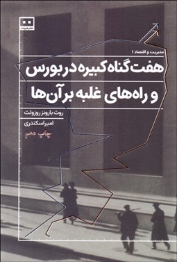 تصویر  هفت گناه كبيره در بورس و راه‌هاي غلبه بر آن‌ها