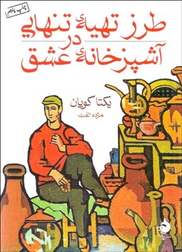 تصویر  طرز تهيه تنهايي در آشپزخانه عشق