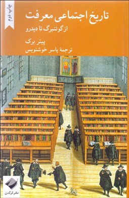 تصویر  تاريخ اجتماعي معرفت (از گوتنبرگ تا ديدرو)