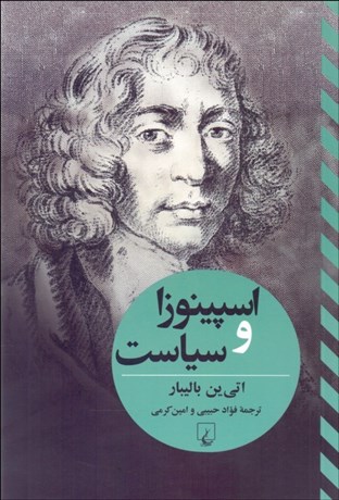 تصویر  اسپينوزا و سياست