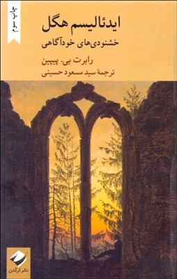 تصویر  ايدئاليسم هگل (خشنودي‌هاي خودآگاهي)