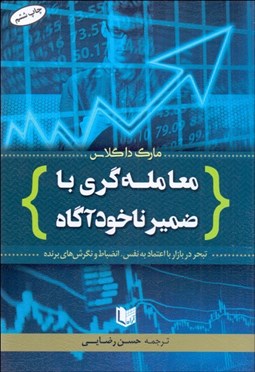 تصویر  معامله‌گري با ضمير ناخودآگاه