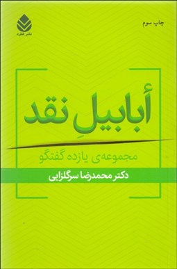 تصویر  ابابيل نقد (مجموعه يازده گفتگو)