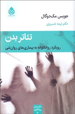 تصویر  تئاتر بدن / رويكرد روانكاوانه به بيماري‌هاي روان‌تني (دفترهاي روانكاوي 3)