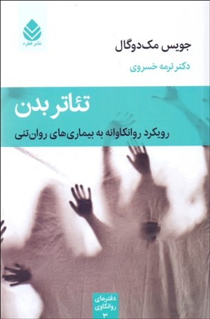 تصویر  تئاتر بدن / رويكرد روانكاوانه به بيماري‌هاي روان‌تني (دفترهاي روانكاوي 3)