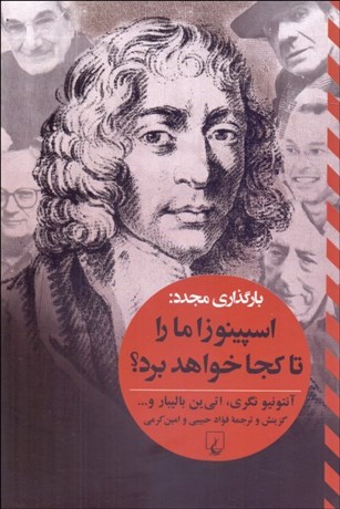 تصویر  اسپينوزا ما را تا كجا خواهد برد؟(بارگذاري مجدد)