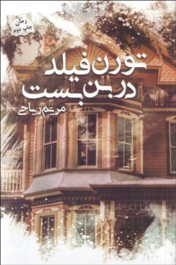 تصویر  تورن‌فيلد در بن‌بست