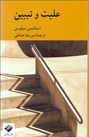 تصویر  عليت و تبيين