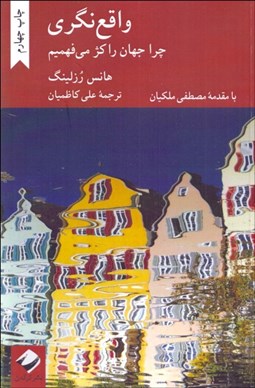 تصویر  واقع‌نگري (چرا جهان را كژ مي‌فهميم)