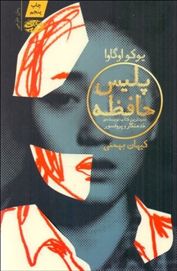 تصویر  پليس حافظه