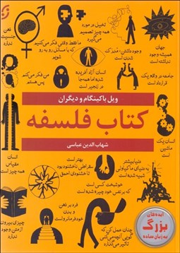 تصویر  كتاب فلسفه (ايده‌هاي بزرگ به زبان ساده)