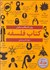 تصویر  كتاب فلسفه (ايده‌هاي بزرگ به زبان ساده)
