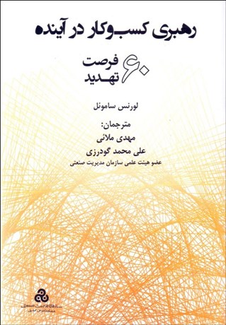 تصویر  رهبري كسب‌وكار در آينده (60 فرصت 60 تهديد)