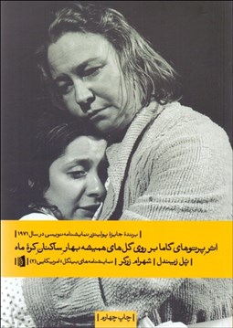 تصویر  اثر پرتوهاي گاما بر روي گل‌هاي هميشه بهار ساكنان كره ماه