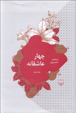 نمایش جزئیات برای چهار عاشقانه تصویر چهار عاشقانه