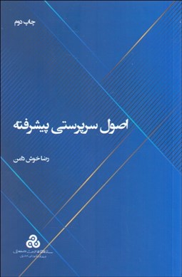 تصویر  اصول سرپرستي پيشرفته