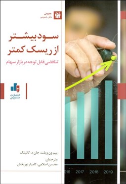 تصویر  سود بيشتر از ريسك كمتر (تناقصي قابل توجه در بازار سهام)