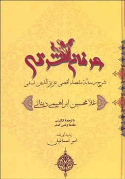 تصویر  عرفان شرقي (شرح رساله مقصد اقصي عزيزالدين نسفي)