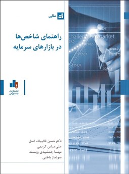 تصویر  راهنماي شاخص‌ها در بازارهاي سرمايه