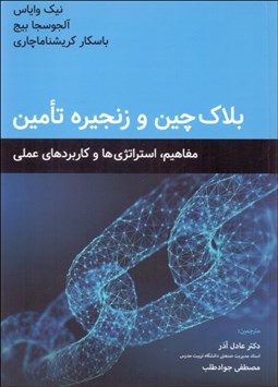 تصویر  بلاك‌چين و زنجيره تامين