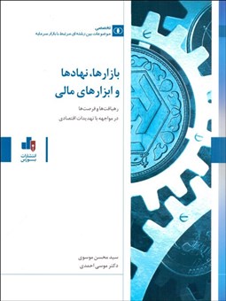 تصویر  بازارها نهادها و  ابزارهاي مالي