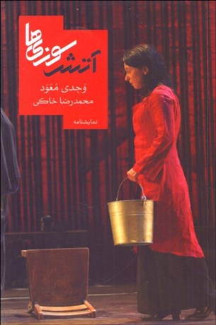 تصویر  آتش‌سوزي‌ها (نمايشنامه)