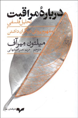 تصویر  درباره مراقبت