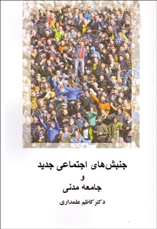 تصویر  جنبش‌هاي اجتماعي جديد و جامعه مدني