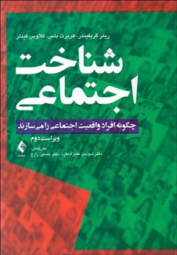 تصویر  شناخت اجتماعي (چگونه افراد واقعيت اجتماعي را مي‌سازند)