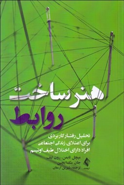 تصویر  هنر ساخت روابط (تحليل رفتار كاربردي براي اعتلاي زندگي اجتماعي افراد داراي اختلال طيف اوتيسم)