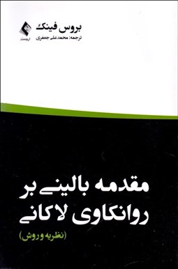 تصویر  مقدمه باليني بر روانكاوي لاكاني (نظريه و روش)