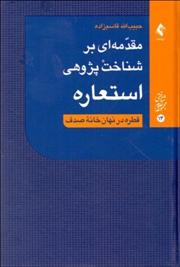 تصویر  مقدمه‌اي بر شناخت‌پژوهي استعاره (قطره در نهان‌خانه صدف)