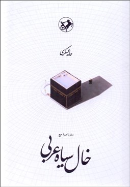 تصویر  خال سياه عربي