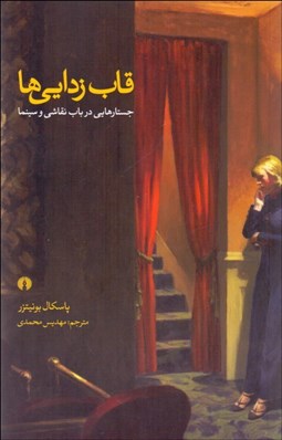 تصویر  قاب‌زدايي‌ها ( جستارهايي در باب نقاشي و سينما)
