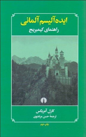 تصویر  ايده‌آليسم آلماني ( راهنماي كيمبريج)