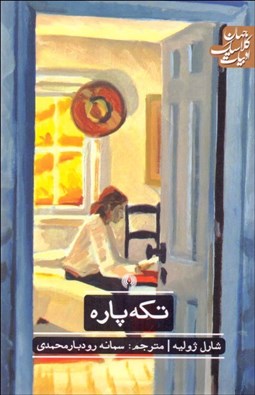 تصویر  تكه پاره