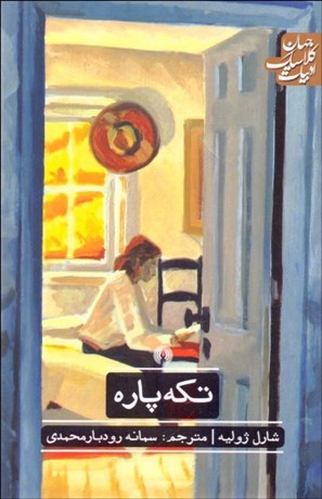 تصویر  تكه پاره