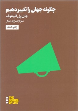 تصویر  چگونه جهان را تغيير دهيم