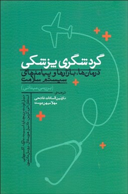 تصویر  گردشگري پزشكي