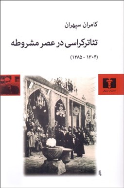 تصویر  تئاتركراسي در عصر مشروطه (1285-1304)